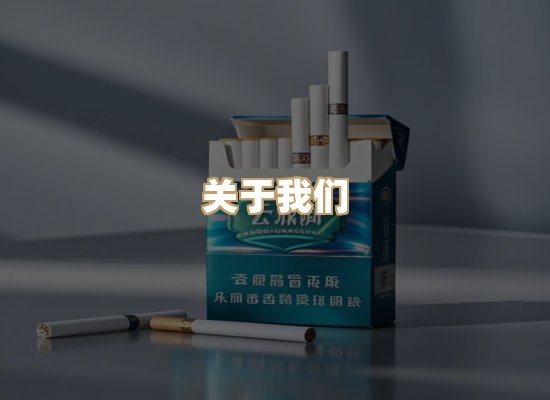 关于朗雅香烟网